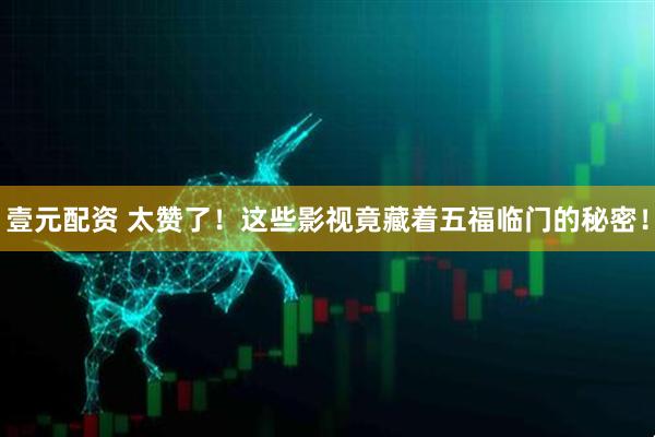 壹元配资 太赞了！这些影视竟藏着五福临门的秘密！