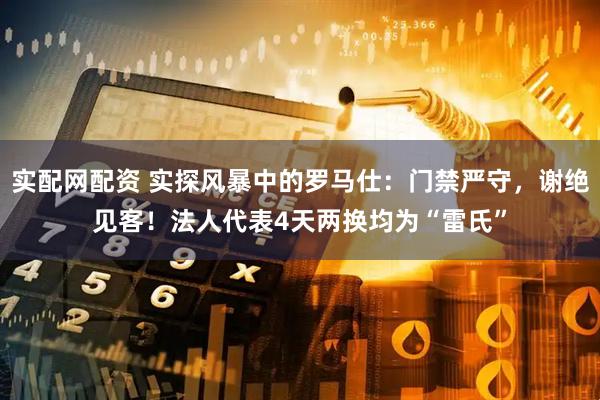 实配网配资 实探风暴中的罗马仕：门禁严守，谢绝见客！法人代表4天两换均为“雷氏”