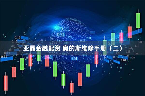 亚晶金融配资 奥的斯维修手册（二）